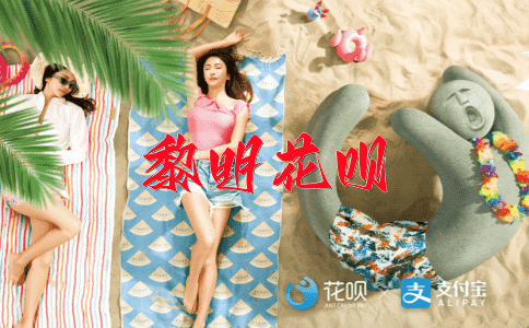 ﻿声价百倍花呗